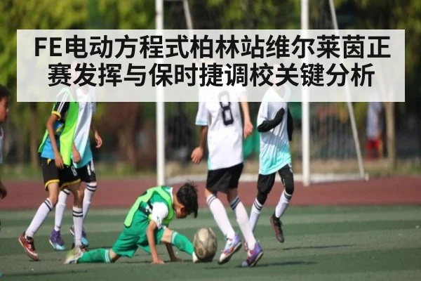 FE电动方程式柏林站维尔莱茵正赛发挥与保时捷调校关键分析