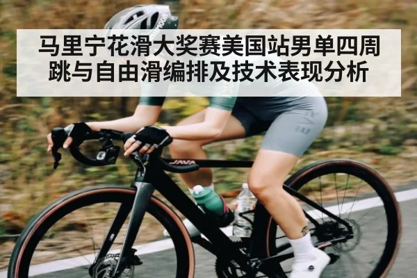 马里宁花滑大奖赛美国站男单四周跳与自由滑编排及技术表现分析