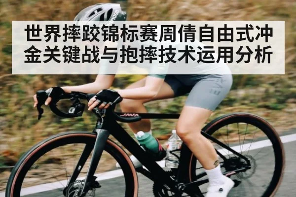 世界摔跤锦标赛周倩自由式冲金关键战与抱摔技术运用分析